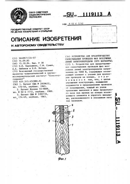 Устройство для предотвращения схлестывания проводов фаз воздушных линий электропередачи (его варианты) (патент 1119113)