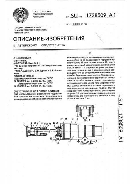 Установка для ломки слитков (патент 1738509)