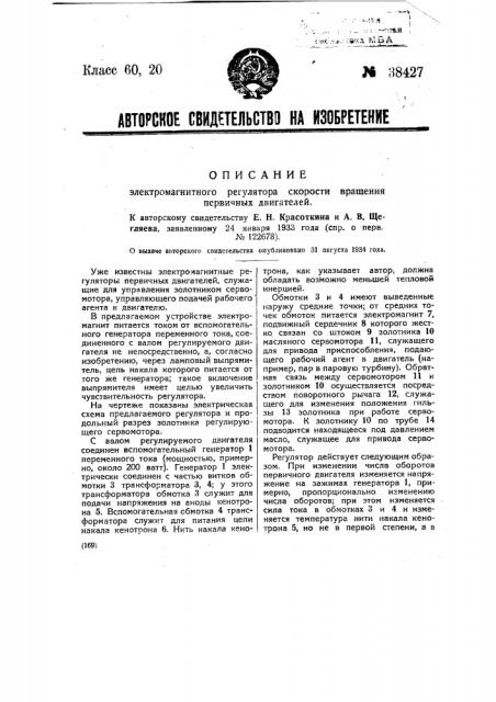 Электромагнитный регулятор скорости вращения первичных двигателей (патент 38427)