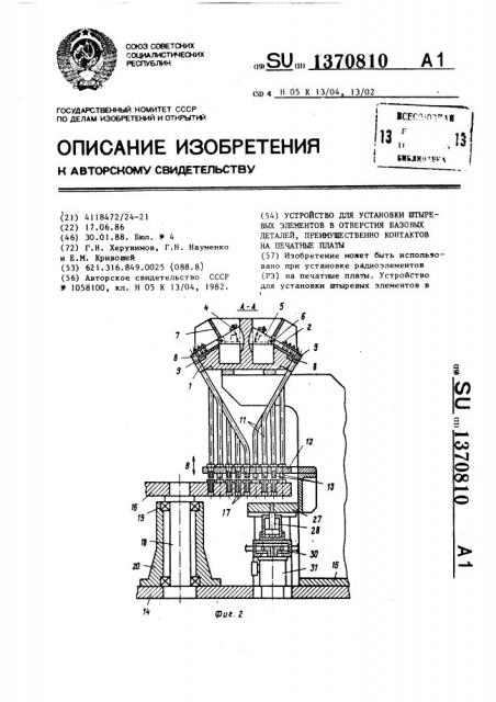 Устройство для установки штыревых элементов в отверстия базовых деталей, преимущественно контактов на печатные платы (патент 1370810)