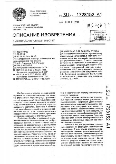 Материал для защиты стекла (патент 1728152)