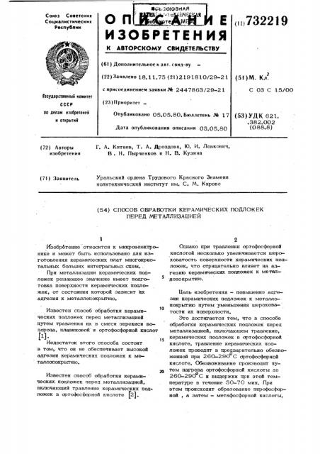 Способ обработки керамических подложек перед металлизацией (патент 732219)