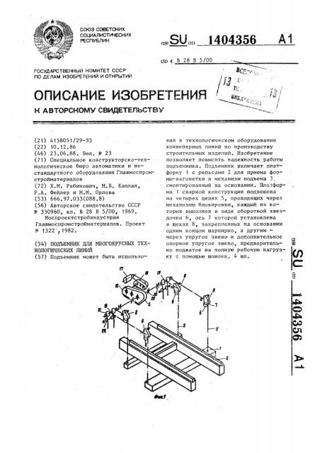 Подъемник для многоярусных технологических линий (патент 1404356)