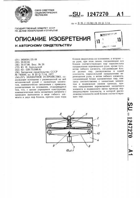 Захватное устройство (патент 1247270)