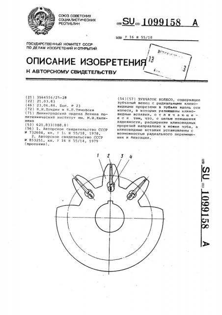 Зубчатое колесо (патент 1099158)