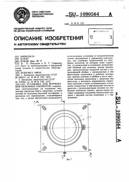 Установка для формования объемных элементов (патент 1090564)