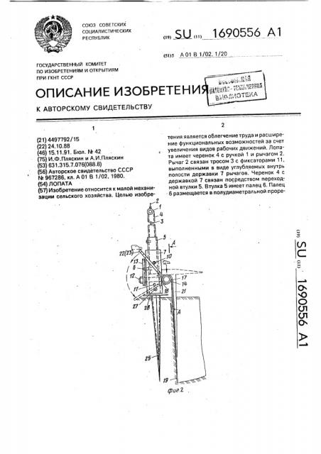 Лопата (патент 1690556)