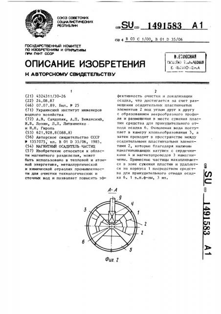 Магнитный осадитель частиц (патент 1491583)