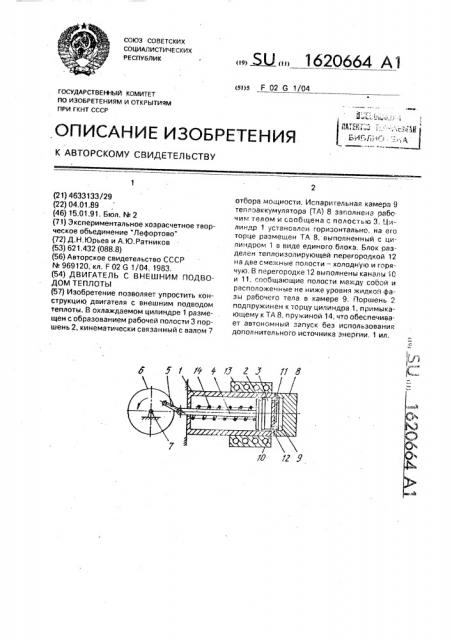 Двигатель с внешним подводом теплоты (патент 1620664)