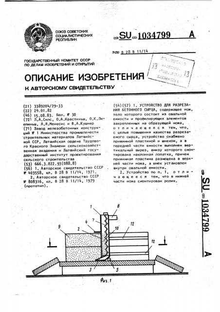 Устройство для разрезания бетонного сырца (патент 1034799)