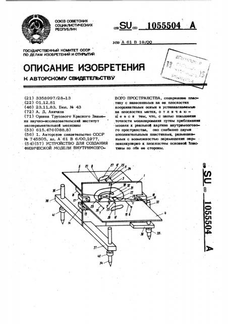 Устройство для создания физической модели внутримозгового пространства (патент 1055504)