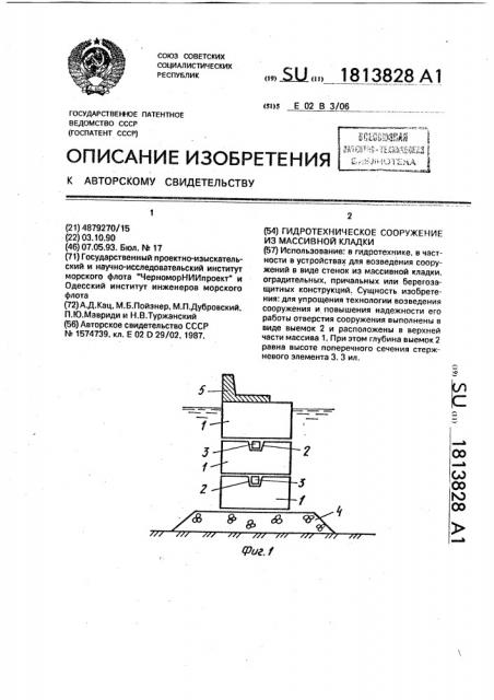 Гидротехническое сооружение из массивной кладки (патент 1813828)