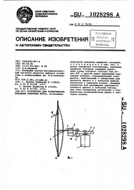 Устройство для разматывания поводцов хребтины яруса (патент 1028298)