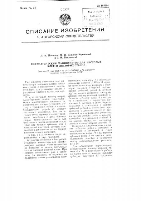 Пневматический манипулятор для чистовых клетей листовых станов (патент 105694)