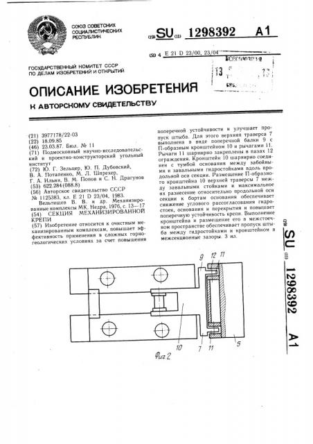Секция механизированной крепи (патент 1298392)