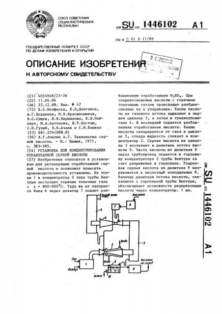 Установка для концентрирования отработанной серной кислоты (патент 1446102)