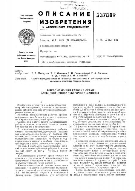 Выкапывающий рабочий орган клубнекорнеплодоуборочнюй машины (патент 337089)
