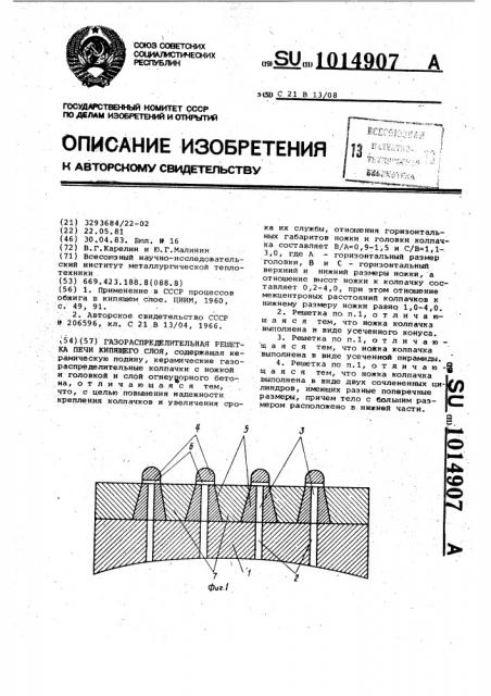 Газораспределительная решетка печи кипящего слоя (патент 1014907)