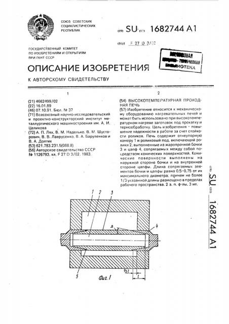 Высокотемпературная проходная печь (патент 1682744)