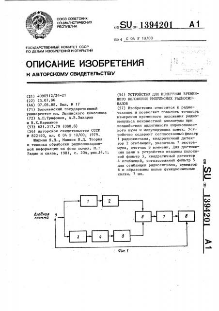 Устройство для измерения временного положения импульсных радиосигналов (патент 1394201)