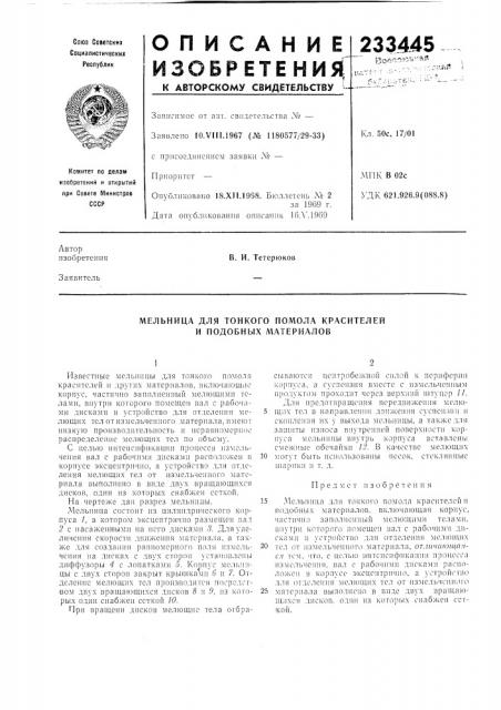 Мельница для тонкого помола красителей и подобных материалов (патент 233445)