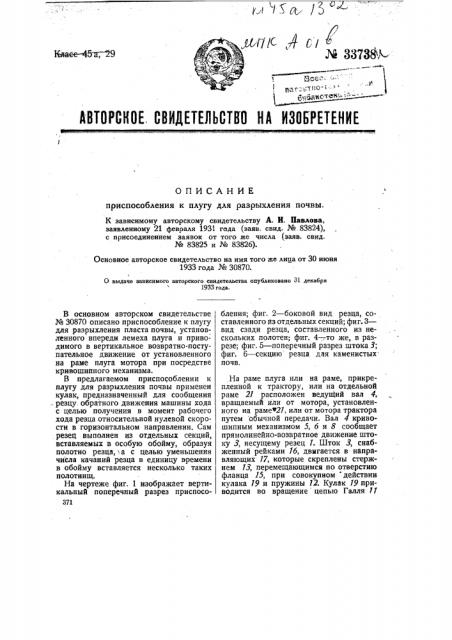 Приспособление к плугу для рыхления почвы (патент 33738)