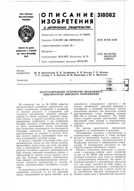 Дугогасительное устройство воздушного выключателя высокого напряжения (патент 318082)