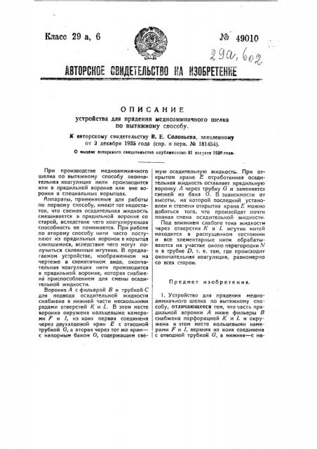 Устройство для прядения медно-аммиачного шелка по вытяжному способу (патент 49010)