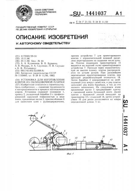 Установка для изготовления ковров из облицовочной плитки (патент 1441037)