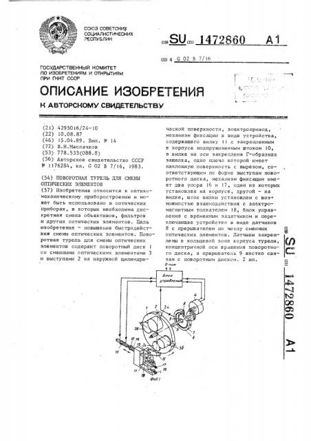 Поворотная турель для смены оптических элементов (патент 1472860)