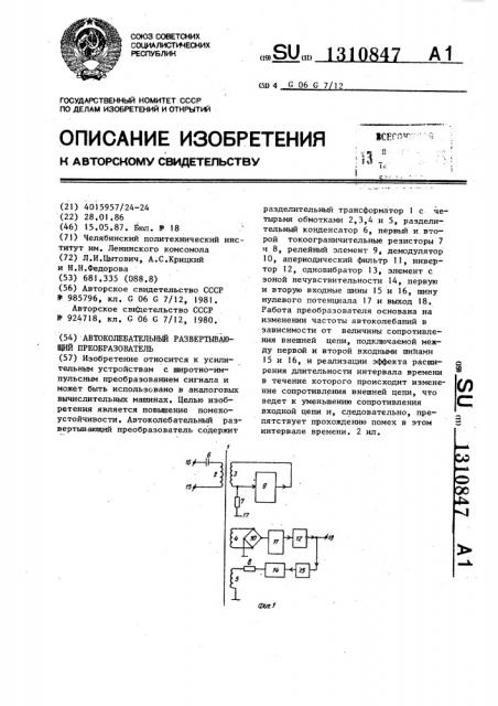 Автоколебательный развертывающий преобразователь (патент 1310847)