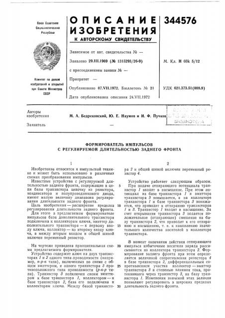Формирователь импульсов с регулируемой длительностью заднего фронта (патент 344576)