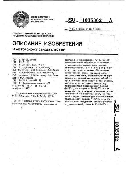 Способ сушки дисперсных термолабильных материалов (патент 1035362)