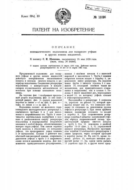 Пневматический подъемник для сахарного утфеля и других вязких жидкостей (патент 13386)