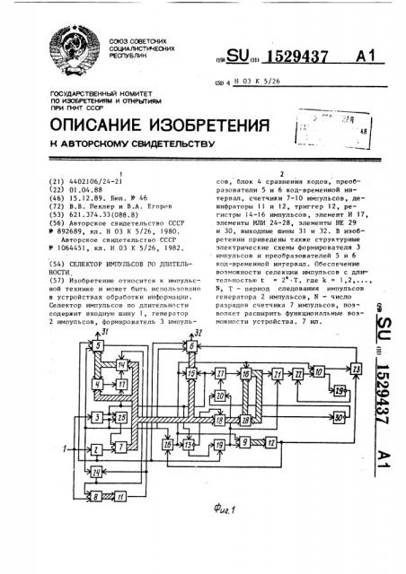 Селектор импульсов по длительности (патент 1529437)