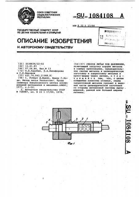 Способ литья под давлением (патент 1084108)