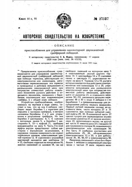 Приспособление для управления одномоторной двухканатной грейферной лебедкой (патент 27337)