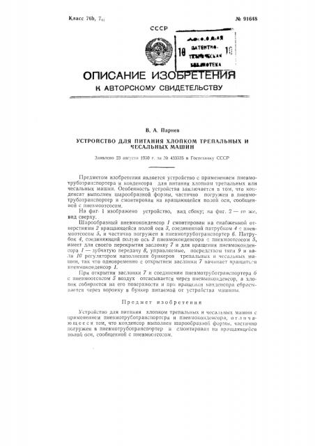 Устройство для питания хлопком трепальных и чесальных машин (патент 91648)