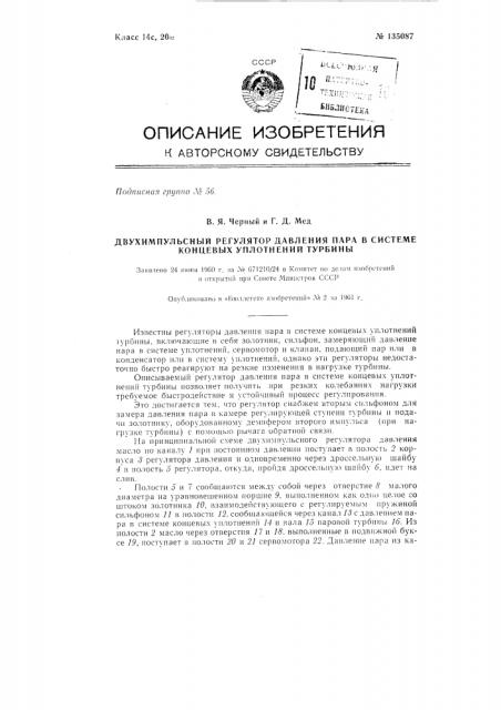 Двухимпульсиый регулятор давления пара в системе концевых уплотнений турбины (патент 135087)