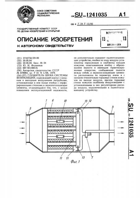 Глушитель шума системы вентиляции (патент 1241035)