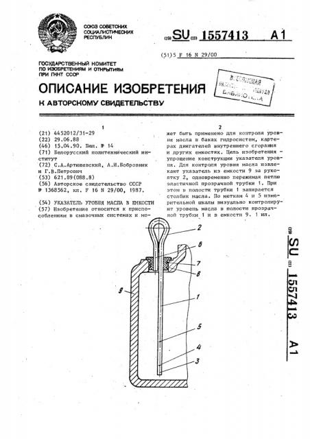 Указатель уровня масла в емкости (патент 1557413)