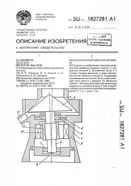 Конусная инерционная дробилка (патент 1827281)
