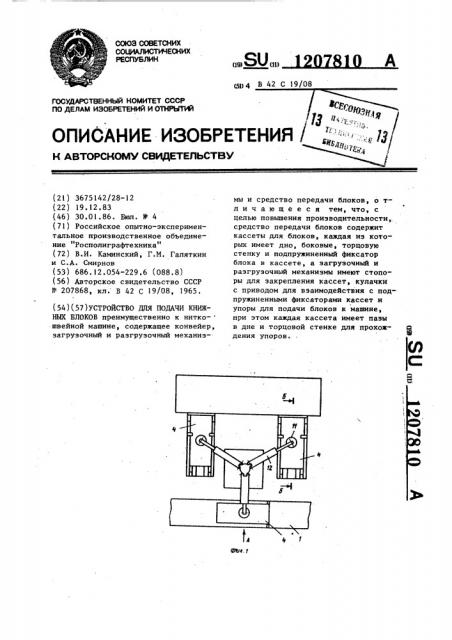 Устройство для подачи книжных блоков (патент 1207810)