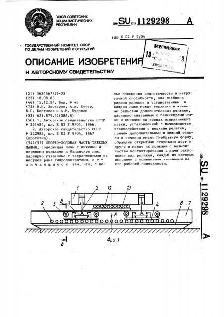 Опорно-ходовая часть тяжелых машин (патент 1129298)