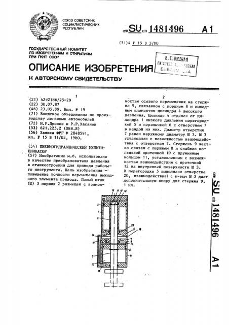 Пневмогидравлический мультипликатор (патент 1481496)