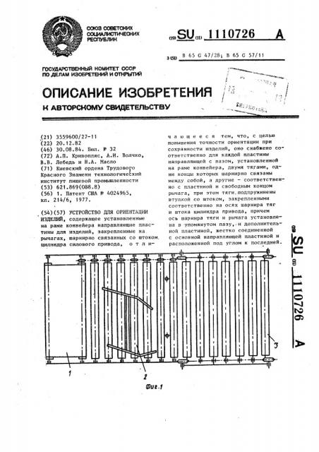 Устройство для ориентации изделий (патент 1110726)