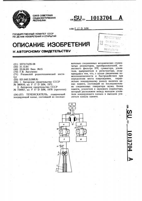 Течеискатель (патент 1013704)