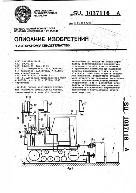 Способ ускоренных ресурсных испытаний тракторов на стенде (патент 1037116)