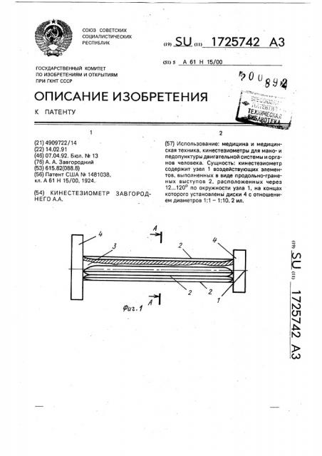 Кинестезиометр завгороднего а.а. (патент 1725742)