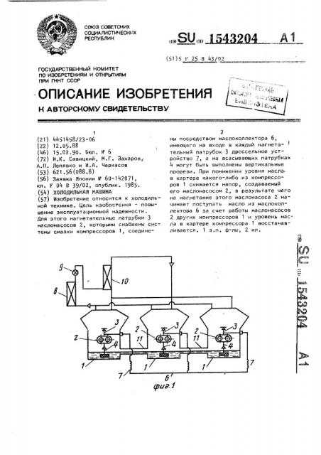 Холодильная машина (патент 1543204)